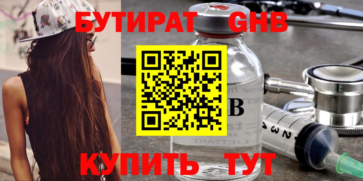 БУТИРАТ оксибутират  Вход с VPN  Бутират  Ипатово 