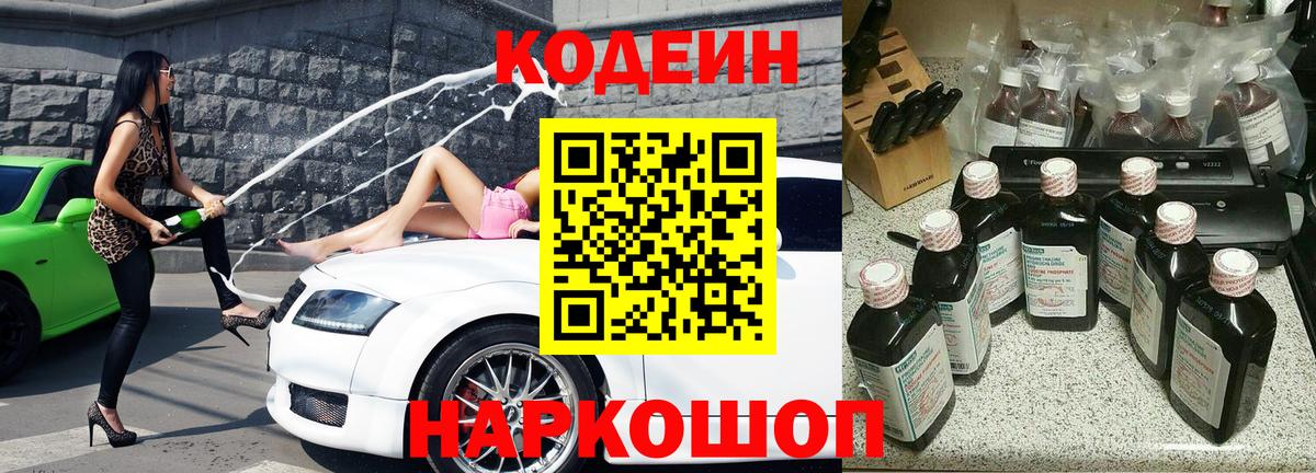 Кодеин напиток Lean (лин) Ипатово